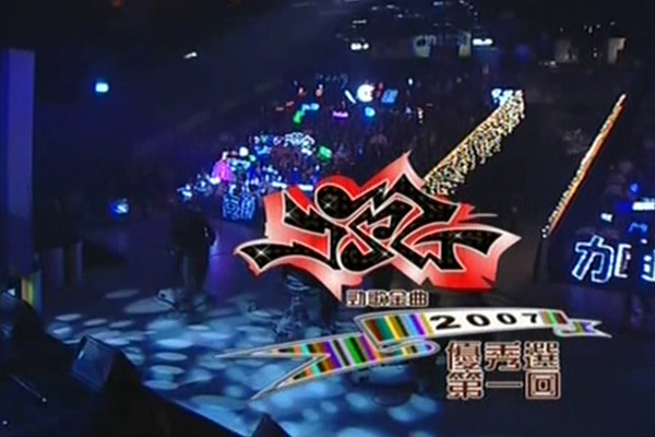 2007 劲歌金曲 优秀选第一回