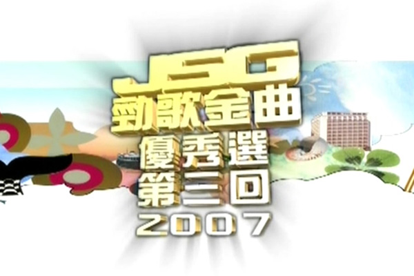 2007 劲歌金曲 优秀选第三回