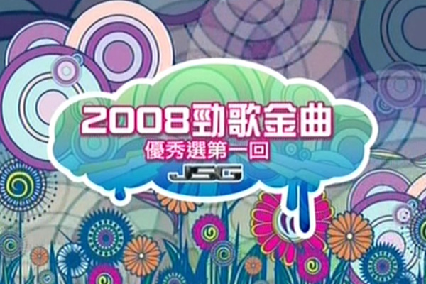 2008 劲歌金曲 优秀选第一回