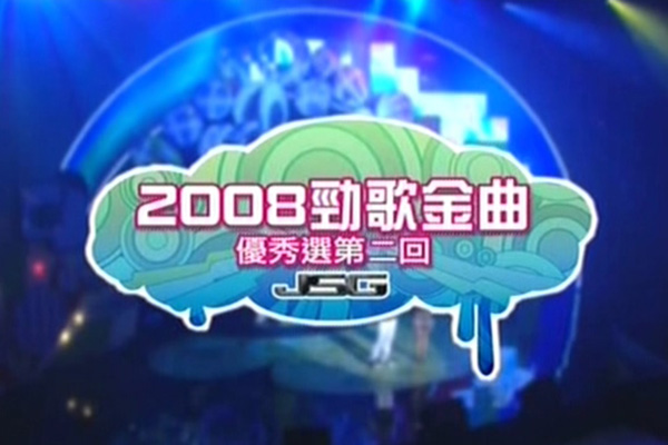 2008 劲歌金曲 优秀选第二回