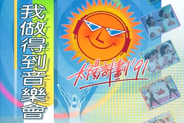 太阳计划 1991 我做得到音乐会