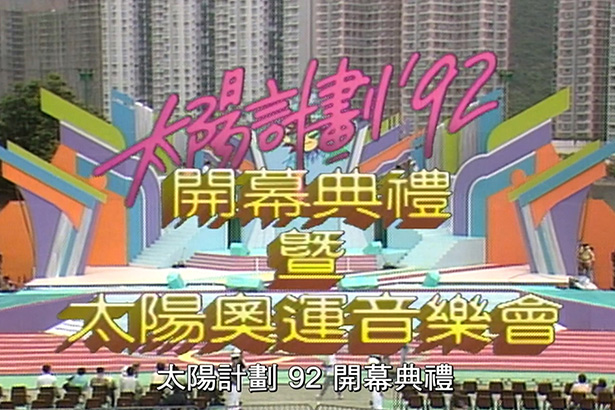 太阳计划 1992 太阳奥运音乐会