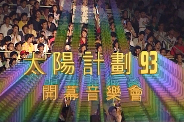 太阳计划 1993 开幕音乐会-上海万人体育馆