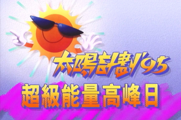 太阳计划 1995 超级能量高峰日