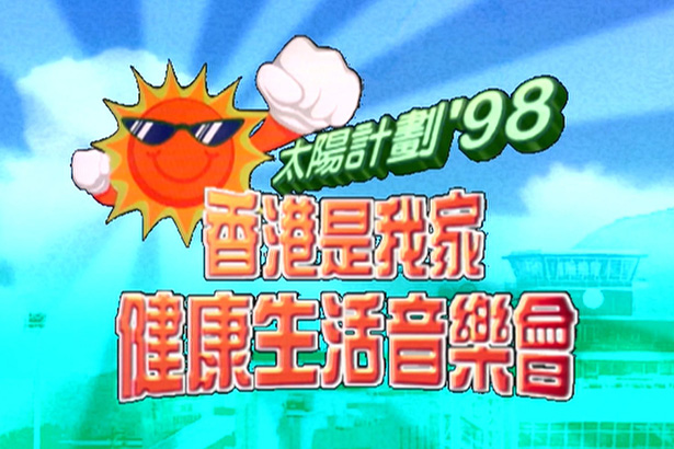 太阳计划 1998 香港是我家-健康生活音乐会