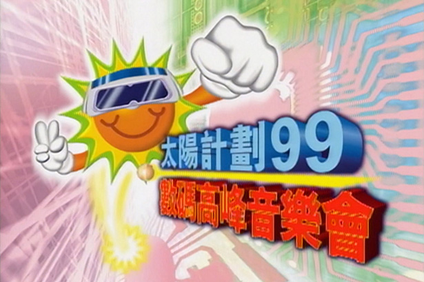 太阳计划 1999 数码高峰音乐会