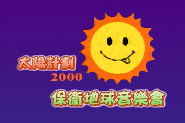 太阳计划 2000 保卫地球音乐会