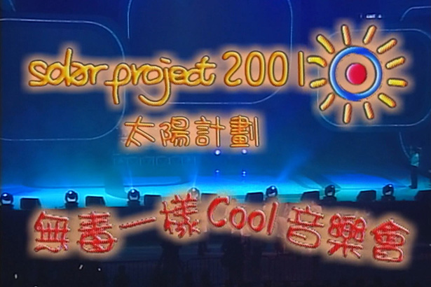 太阳计划 2001 无毒一样Cool音乐会