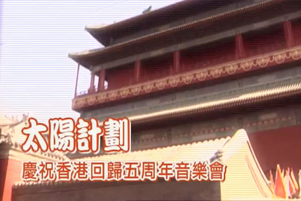 太阳计划 2002 庆祝香港回归五周年音乐会