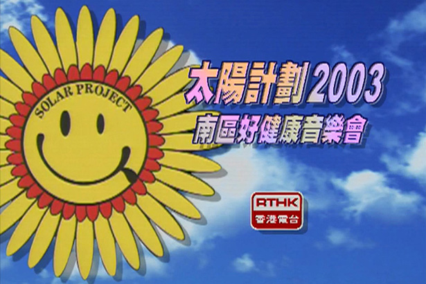 太阳计划 2003 南区好健康音乐会
