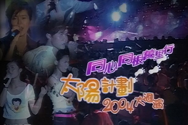 太阳计划 2004 大汇演「同心同根万里行」无锡站