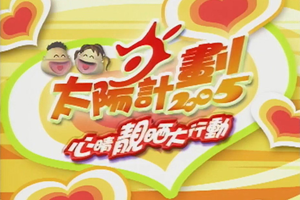 太阳计划 2005 心情靓晒大行动