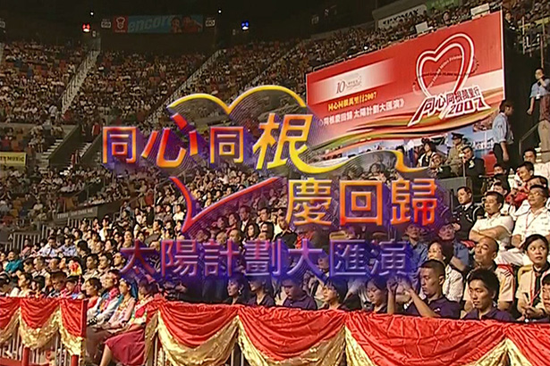 太阳计划 2007 大汇演「同心同根庆回归」