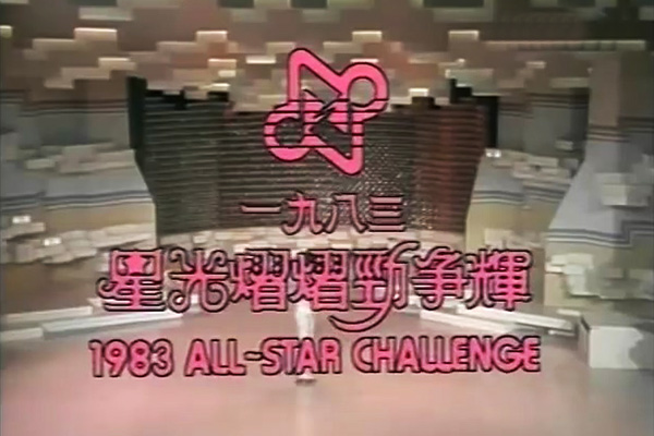 星光熠熠劲争辉 1983