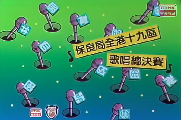 全港十九区业余歌唱比赛 1985