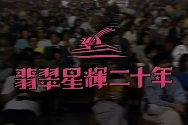 翡翠星辉二十年 1987