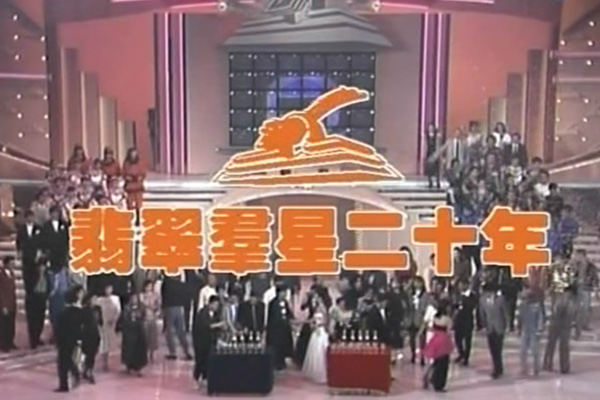 翡翠群星二十年 1987