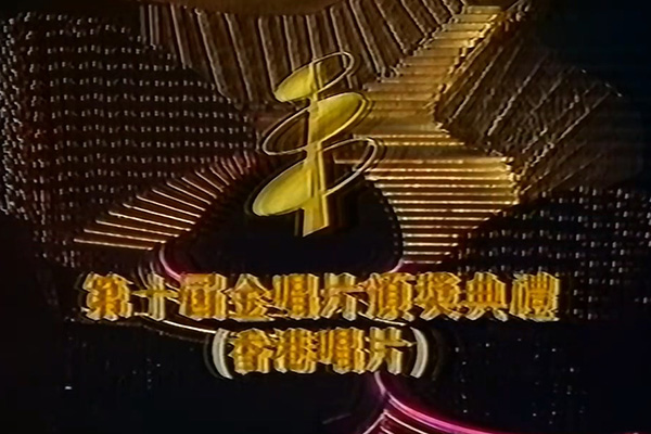 第十届金唱片颁奖典礼 1988