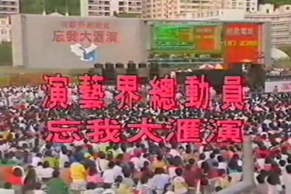 香港演艺界总动员忘我大汇演 1991