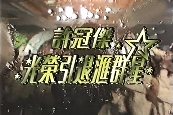 许冠杰光荣引退汇群星 1992