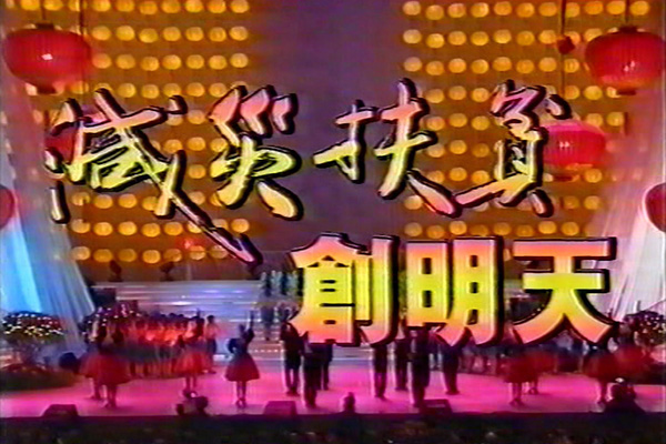 1993 人民大会堂“减灾扶贫创明天”义演晚会