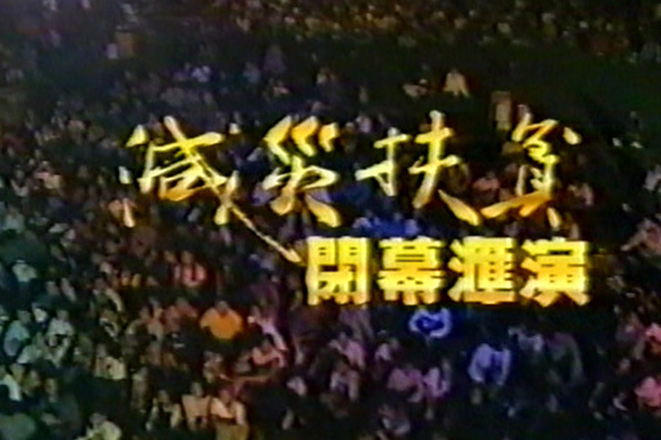 1993 减灾扶贫闭幕汇演 夜晚版