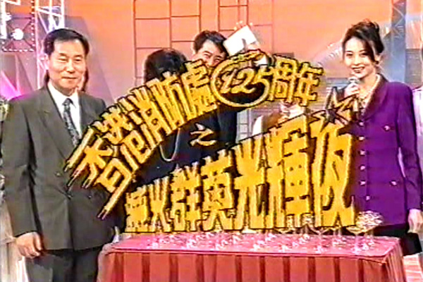 1993 灭火群英光辉夜