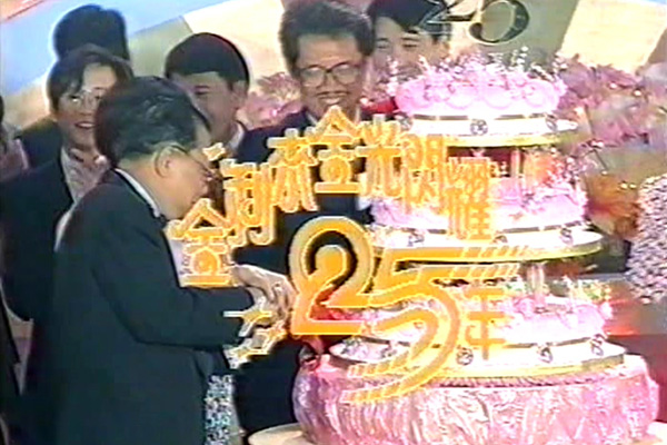 1993 金利来金光闪耀25年