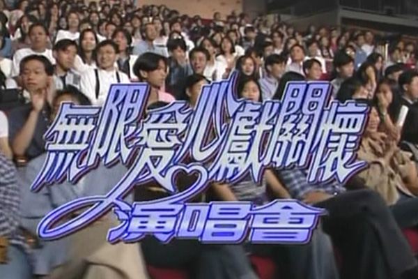 1994 无限爱心献关怀演唱会