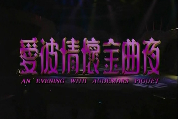 1994 爱彼情怀金曲夜