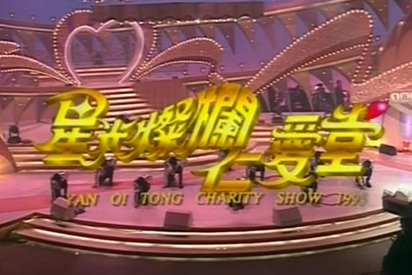 1995 星光灿烂仁爱堂