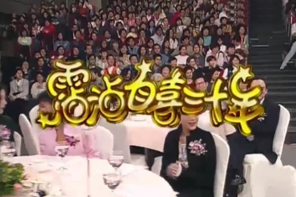 1995 霑沾自喜三十年