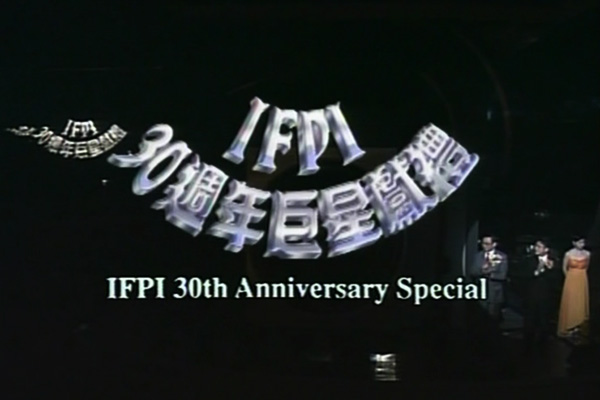1995 IFPI30周年巨星献礼