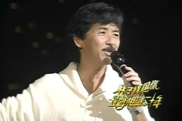 1996 林子祥星声相识20年