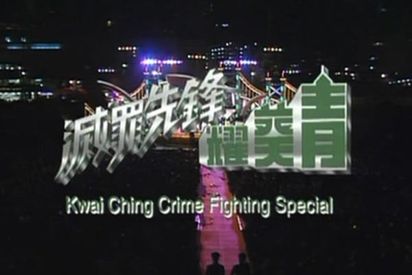 1996 灭罪先锋耀葵青