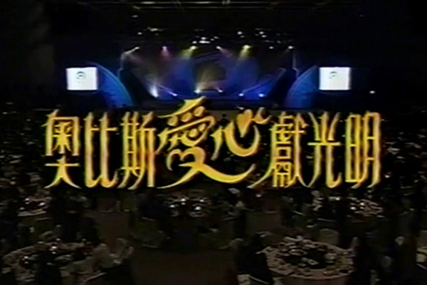 1996 奥比斯爱心献光明