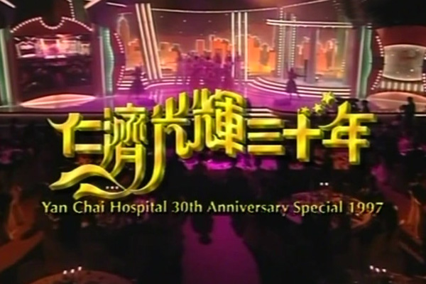 1997 仁济光辉三十年