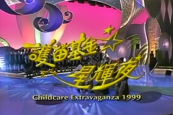 1999 护苗基金星辉夜