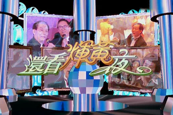 1999 还看辉黄夜