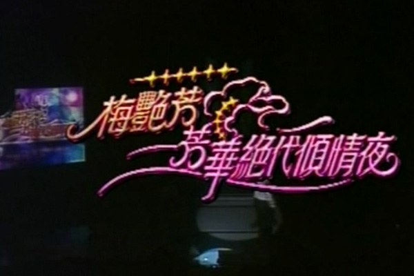 2002 绝代芳华倾情夜