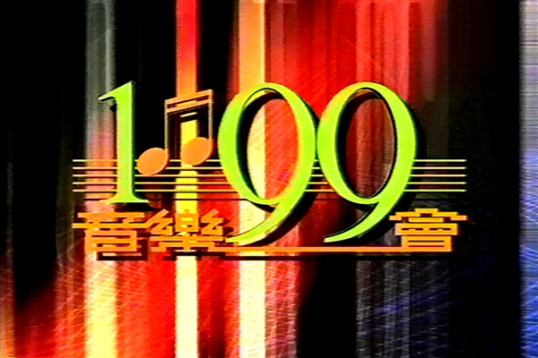 2003 茁壮行动之1：99抗非典慈善音乐会