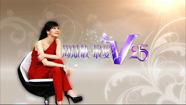 2011 周慧敏最爱V25特辑