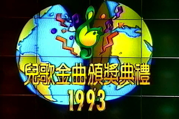儿歌金曲颁奖典礼 1993