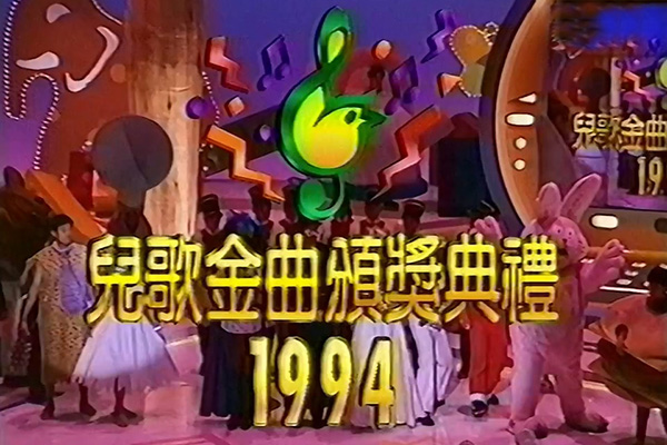 儿歌金曲颁奖典礼 1994