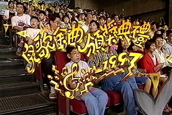 儿歌金曲颁奖典礼 1997