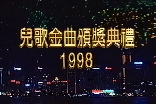 儿歌金曲颁奖典礼 1998