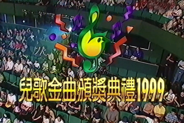 儿歌金曲颁奖典礼 1999