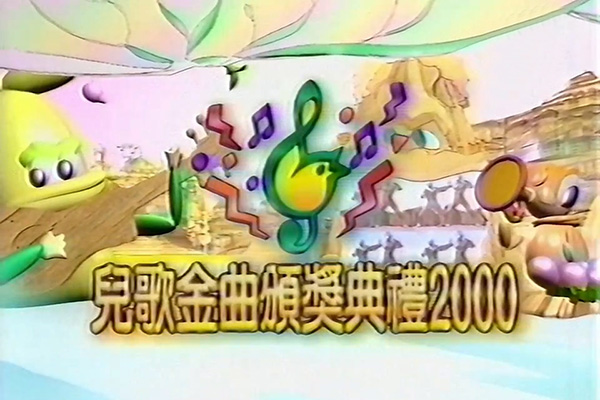 儿歌金曲颁奖典礼 2000
