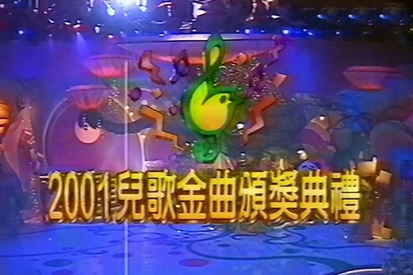 儿歌金曲颁奖典礼 2001