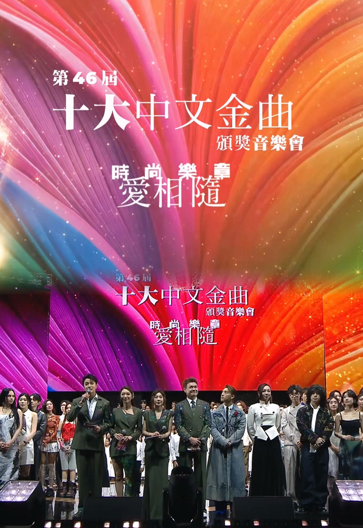 第46届十大中文金曲音乐盛典 (2025)